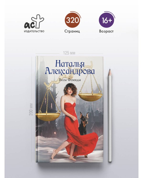 Весы Фемиды