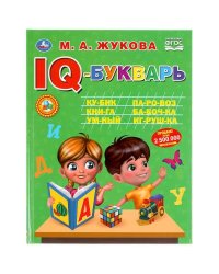 Iq-Букварь. М. А. Жукова. 197Х255 Мм., 96 Стр., Тв. Переплет  В Кор.12Шт