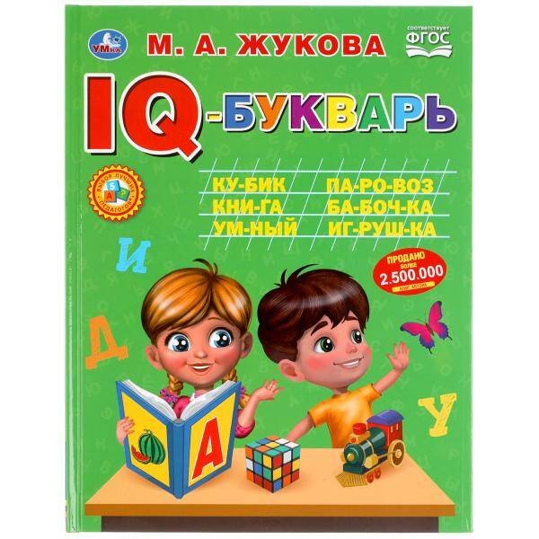 Iq-Букварь. М. А. Жукова. 197Х255 Мм., 96 Стр., Тв. Переплет  В Кор.12Шт