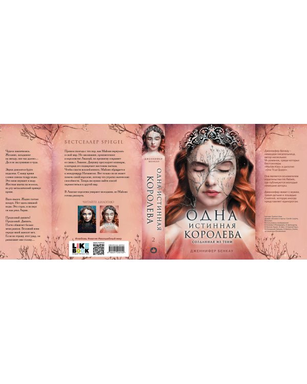 Одна истинная королева. Книга 2. Созданная из тени