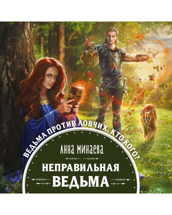 Неправильная ведьма