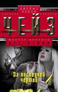 Мастера крутого детектива (Центрполиграф) За последней чертой