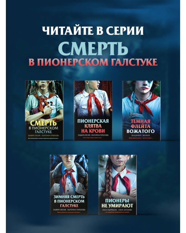 Пионеры не умирают
