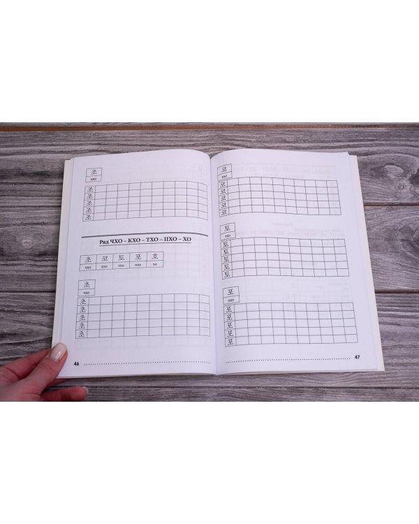 Тренажер по корейскому письму и чтению для полных нулей