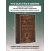 Коллекционная книга. Знаки Кто есть кто в Библии