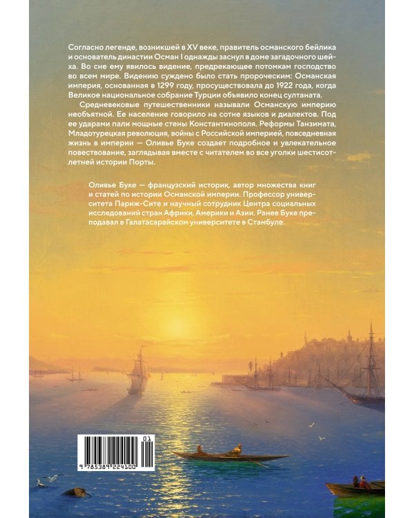 Османская империя: Шесть веков истории