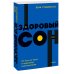 Здоровый сон. 21 шаг на пути к хорошему самочувствию. NEON Pocketbooks