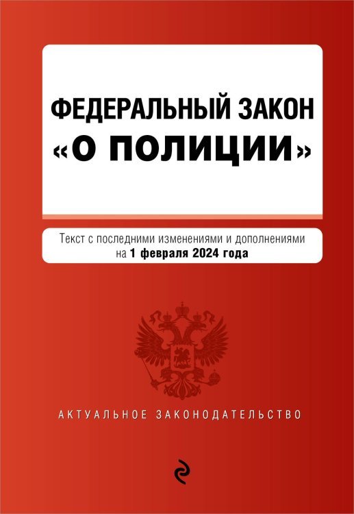 ФЗ "О полиции". В ред. на 01.02.24 / ФЗ №3-ФЗ