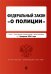 ФЗ "О полиции". В ред. на 01.02.24 / ФЗ №3-ФЗ