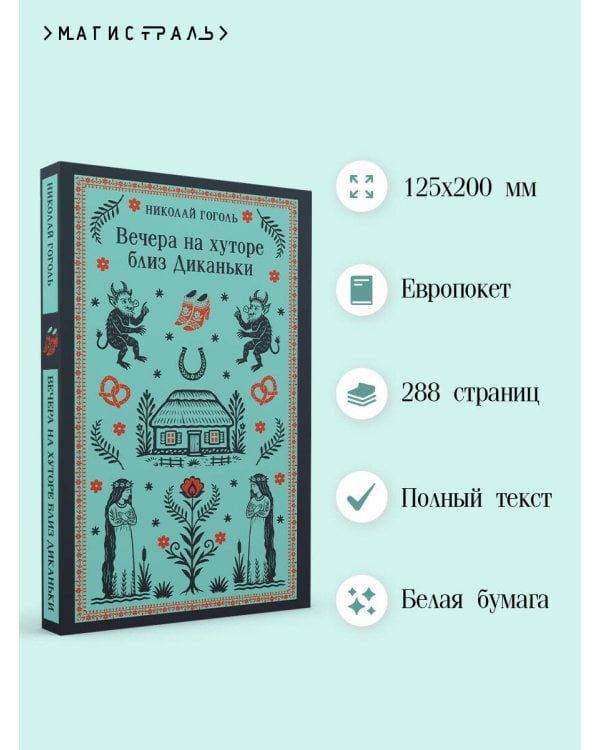 Вечера на хуторе близ Диканьки