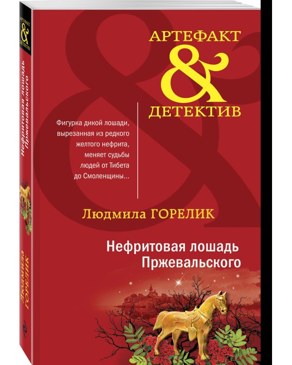 Нефритовая лошадь Пржевальского