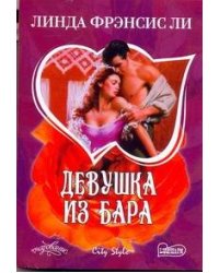 Девушка из бара