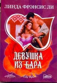 Обложка книги «Девушка из бара» — Ли Линда Фрэнсис, ISBN 9785170605118