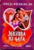 Обложка книги «Девушка из бара» — Ли Линда Фрэнсис, ISBN 9785170605118