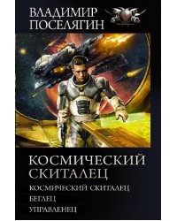 Космический скиталец