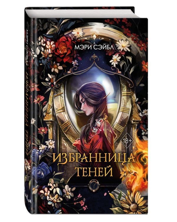 Избранница теней (#1)