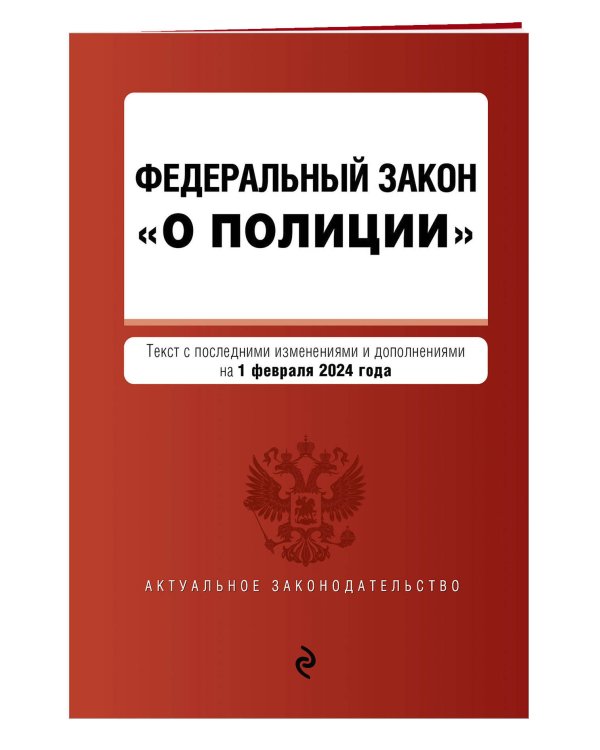 ФЗ "О полиции". В ред. на 01.02.24 / ФЗ №3-ФЗ