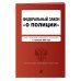ФЗ "О полиции". В ред. на 01.02.24 / ФЗ №3-ФЗ