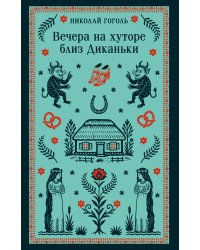 Вечера на хуторе близ Диканьки