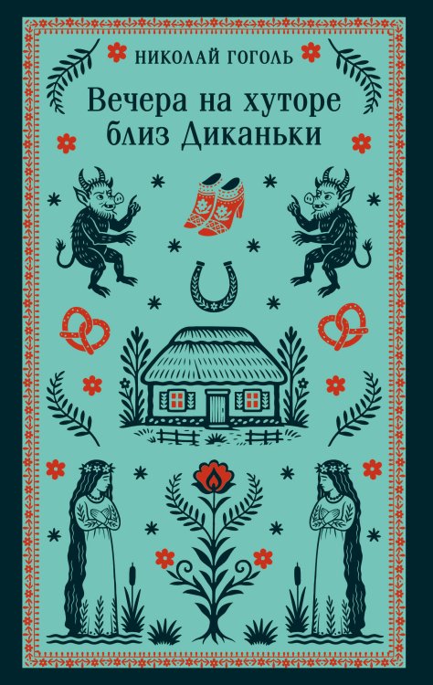 Вечера на хуторе близ Диканьки