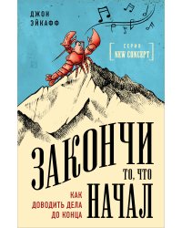 Закончи то, что начал. Как доводить дела до конца