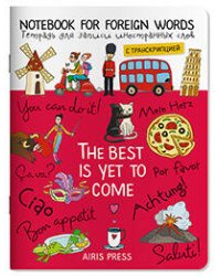 Тетрадь для записи иностранных слов. (Цвет настроения-красный)