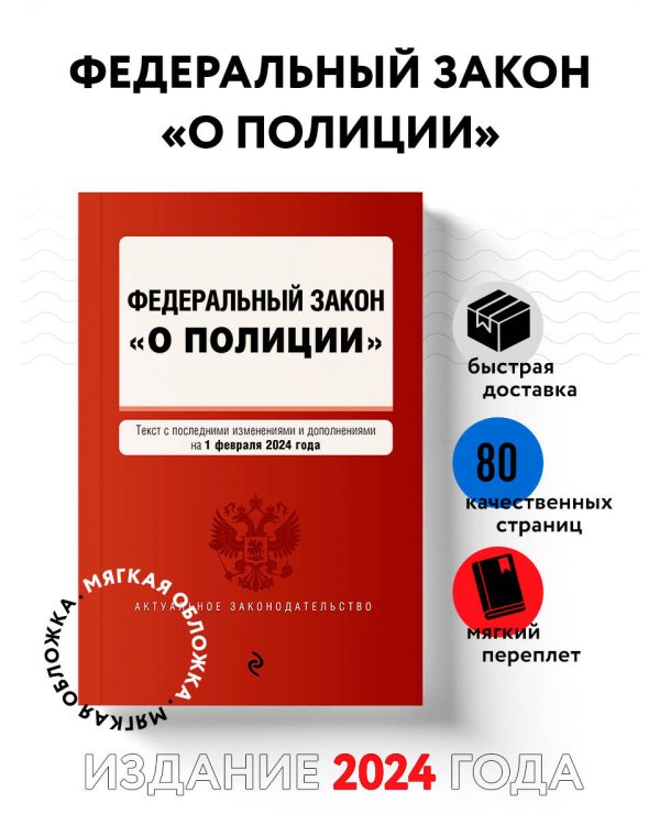 ФЗ "О полиции". В ред. на 01.02.24 / ФЗ №3-ФЗ