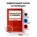ФЗ "О полиции". В ред. на 01.02.24 / ФЗ №3-ФЗ