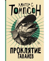 Проклятие Гавайев