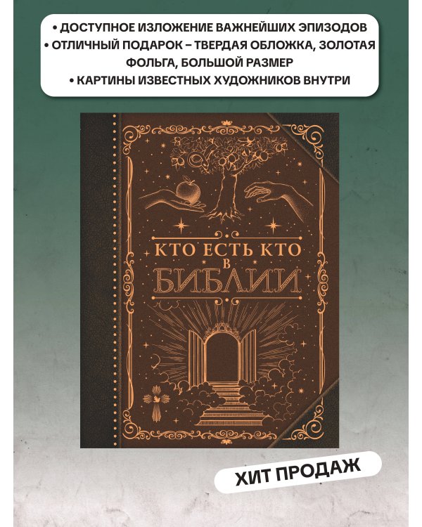 Кто есть кто в Библии