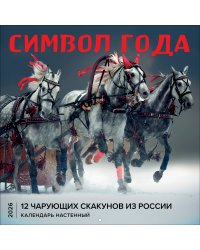 Символ года. 12 чарующих скакунов из России. Календарь настенный на 2026 год (300х300)