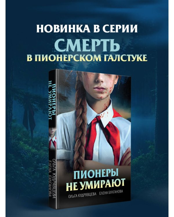 Пионеры не умирают