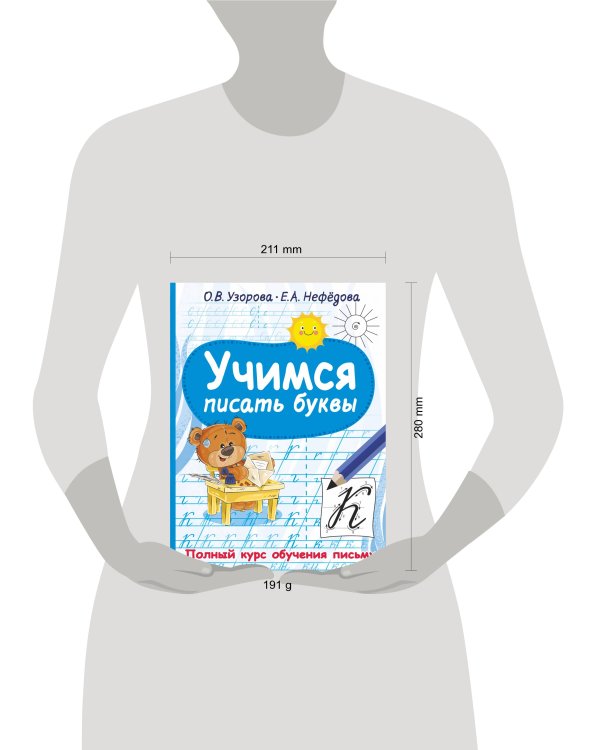 Учимся писать буквы