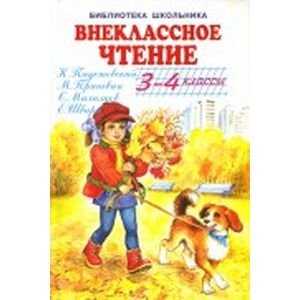 Внеклассное чтение 3-4кл.