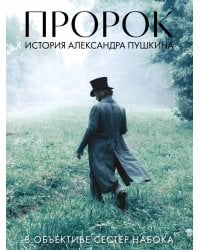Артбук "Пророк. История Александра Пушкина в объективе сестер Набока"