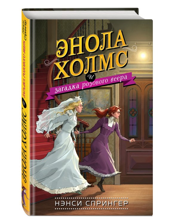 Энола Холмс и загадка розового веера (#4)