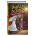 Энола Холмс и загадка розового веера (#4)