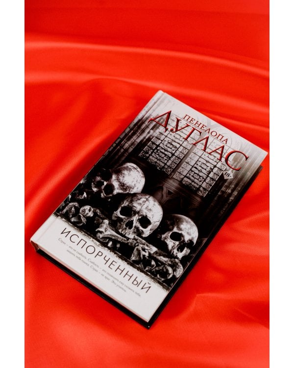 Испорченный