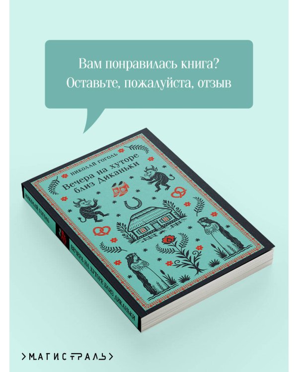 Вечера на хуторе близ Диканьки