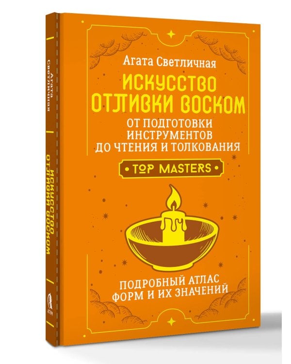 Дополнительное изображение книги «Искусство отливки воском. От подготовки инструментов до чтения и толкования. Подробный атлас форм и их значений»
