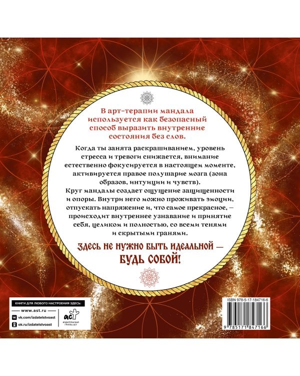 Мандалы. Путь к женской силе. Архетипы, любовь к себе, интуиция