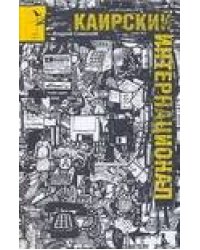 Каирский интернационал