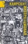 Обложка книги «Каирский интернационал» — Симонов Андрей, ISBN 9785170435111