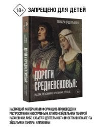 Дороги Средневековья: рыцари, разбойники, кочевники, святые
