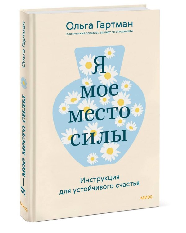 Я - мое место силы. Инструкция для устойчивого счастья