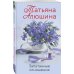Любимые романы Татьяны Алюшиной (покет большого формата) Запутанные отношения
