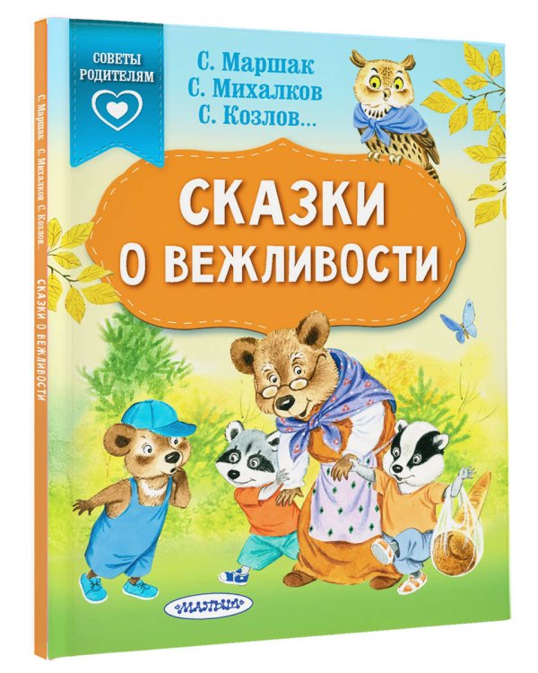 Сказки о вежливости