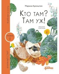 Кто там? Там уж!