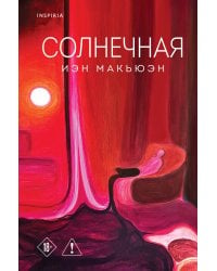 Солнечная