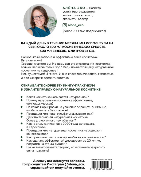 Экокосметика. Учимся выбирать безопасную и эффективную косметику и избавляемся от проблем с кожей